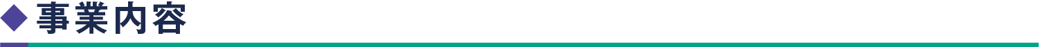 事業内容