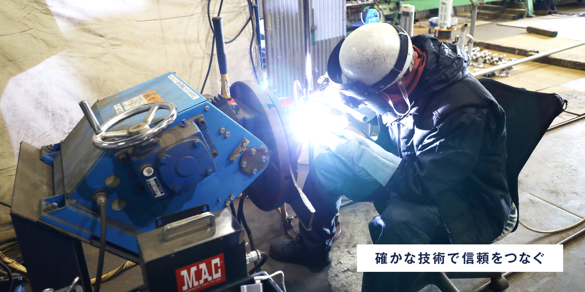 確かな技術で信頼をつなぐ