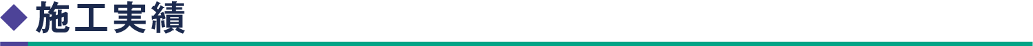 施工実績